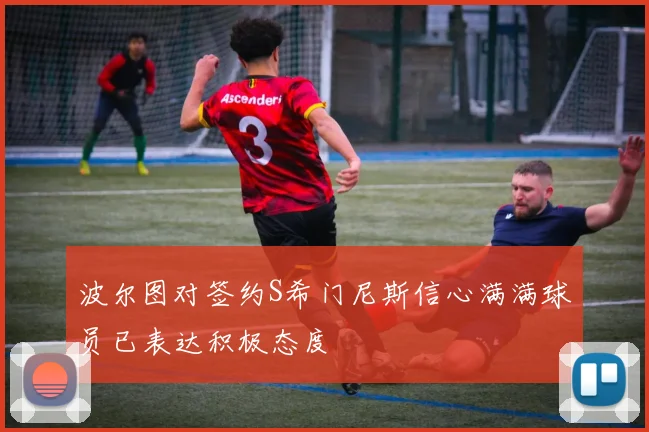 波尔图对签约S希门尼斯信心满满球员已表达积极态度