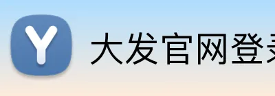 大发官网登录入口 Logo