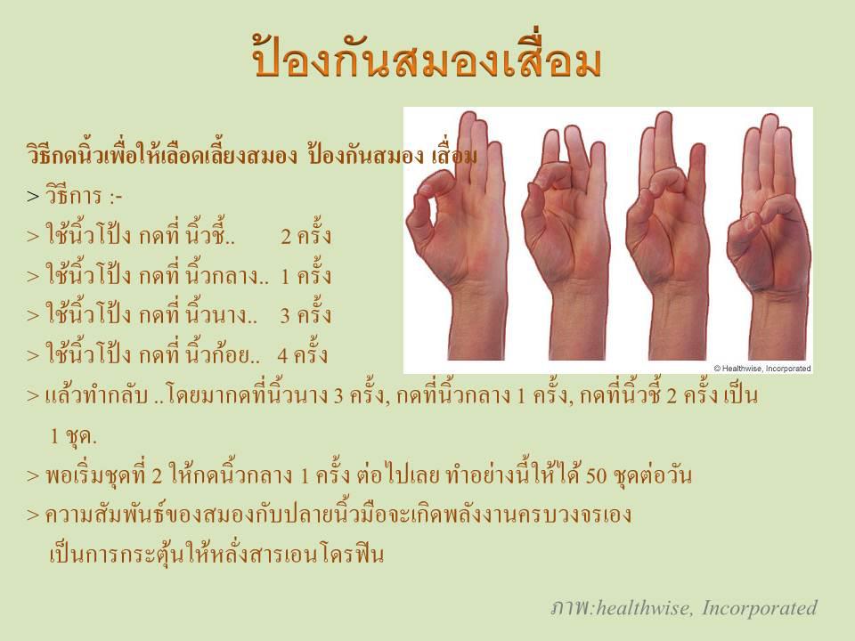 กดนิ้วป้องกันสมองเสื่อม